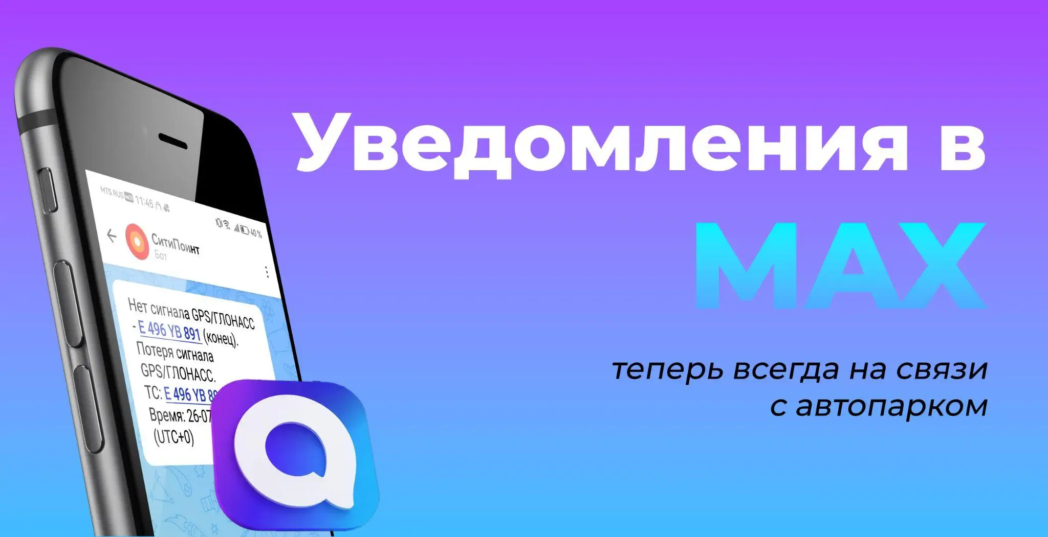 Уведомления в MAX — теперь всегда на связи с автопарком