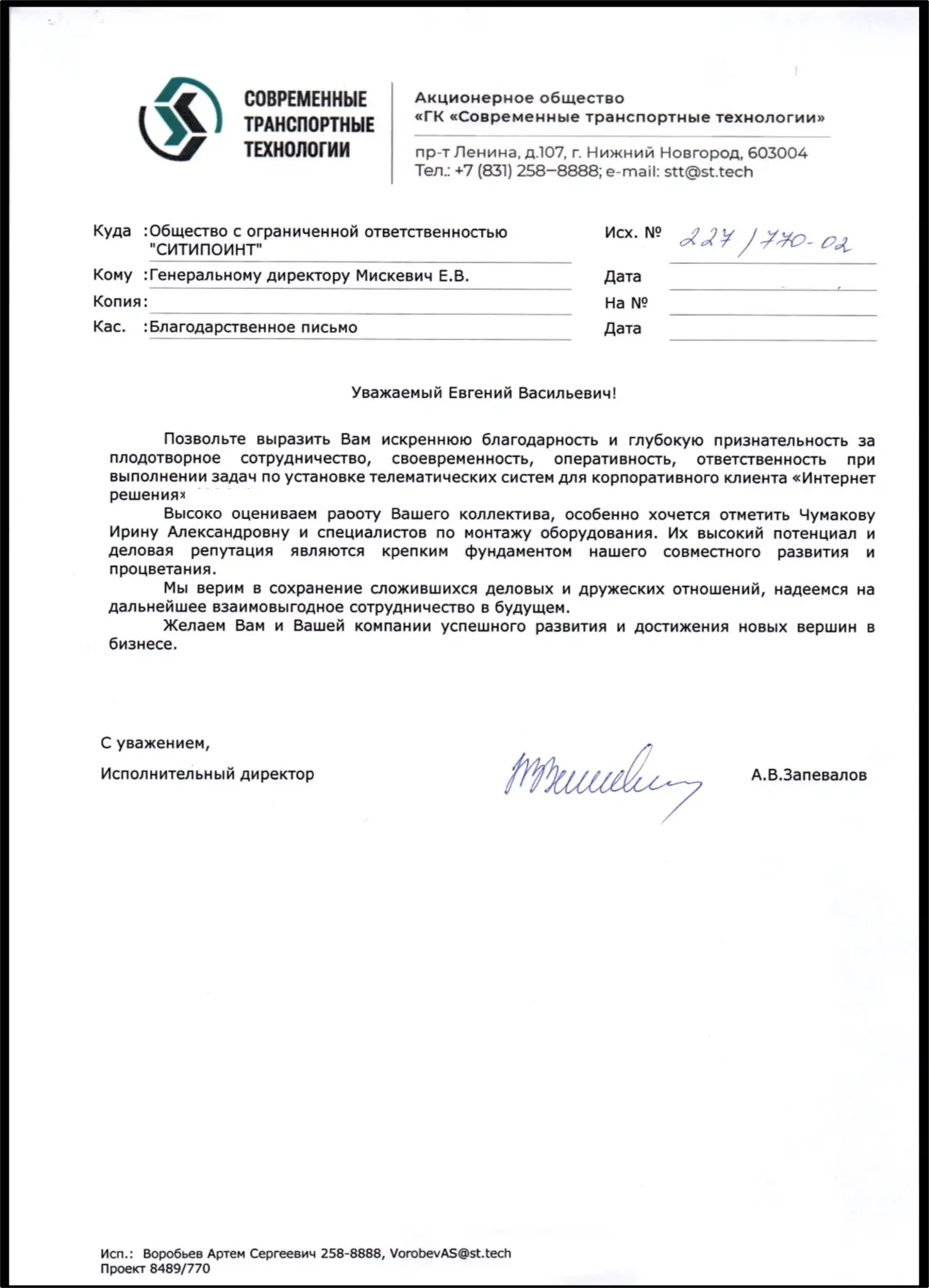 Благодарственное письмо для СитиПоинт