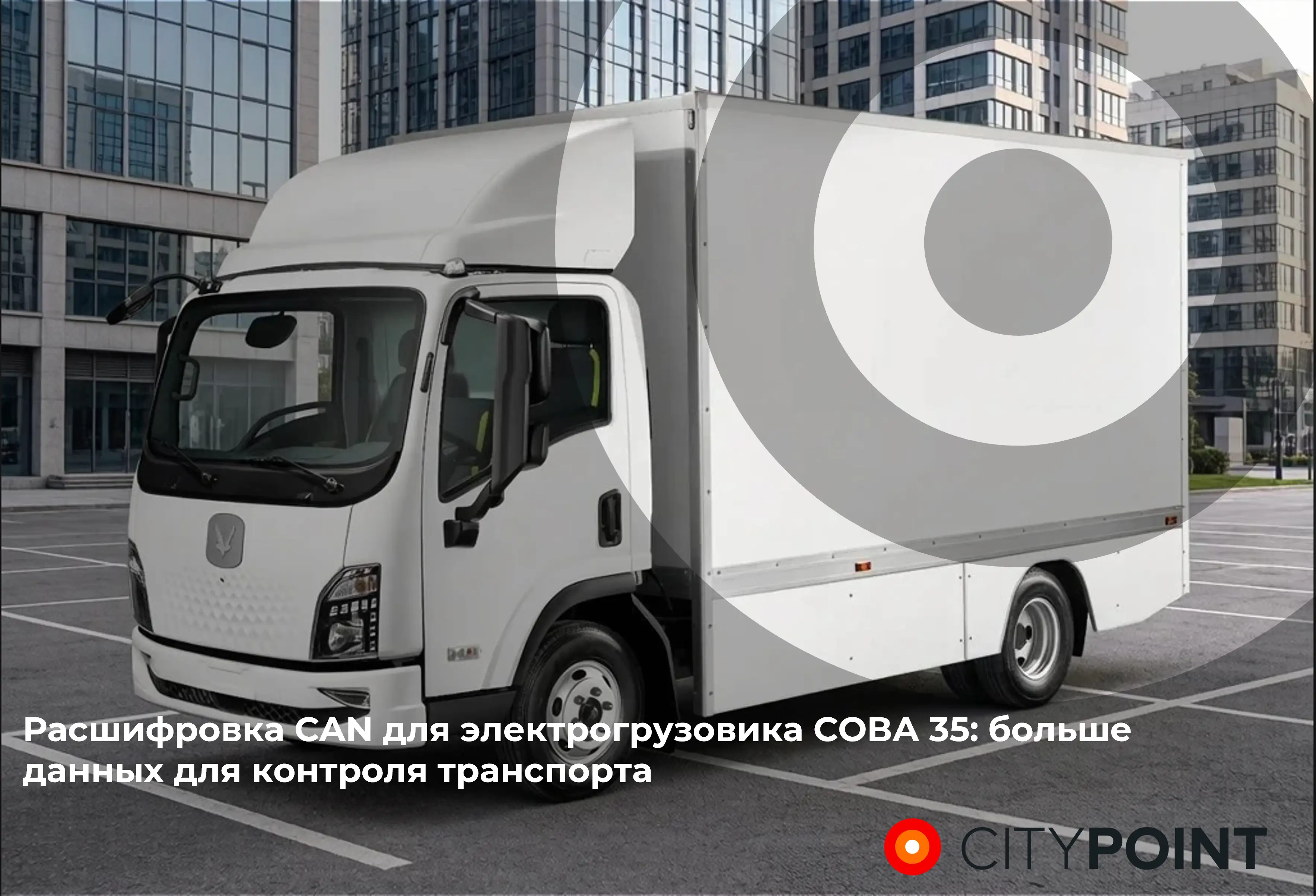 СитиПоинт расшифровал CAN-шину для электрогрузовика СОВА 35: теперь под контролем каждый параметр