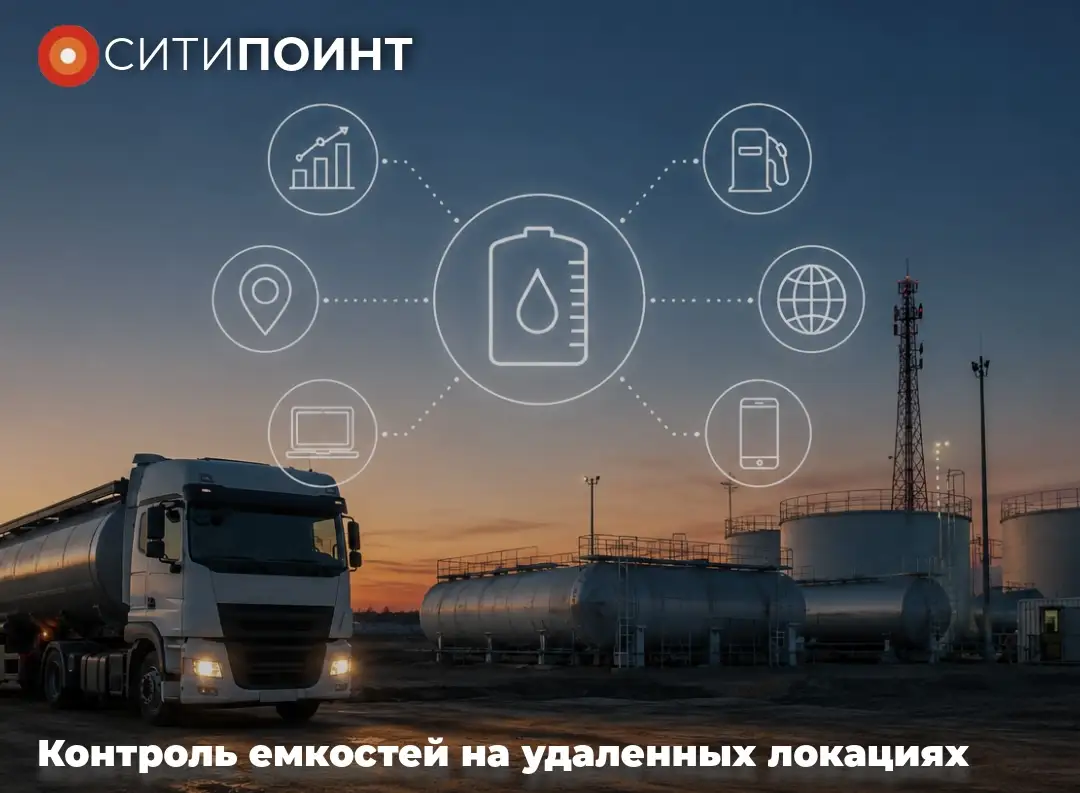 СитиПоинт запускает удаленный контроль емкостей: данные о топливе всегда под контролем