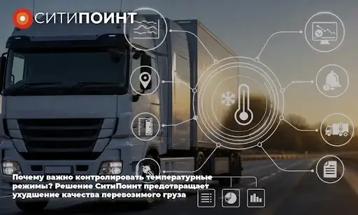 Почему контроль температуры — это гарантия сохранности груза? Решение СитиПоинт
