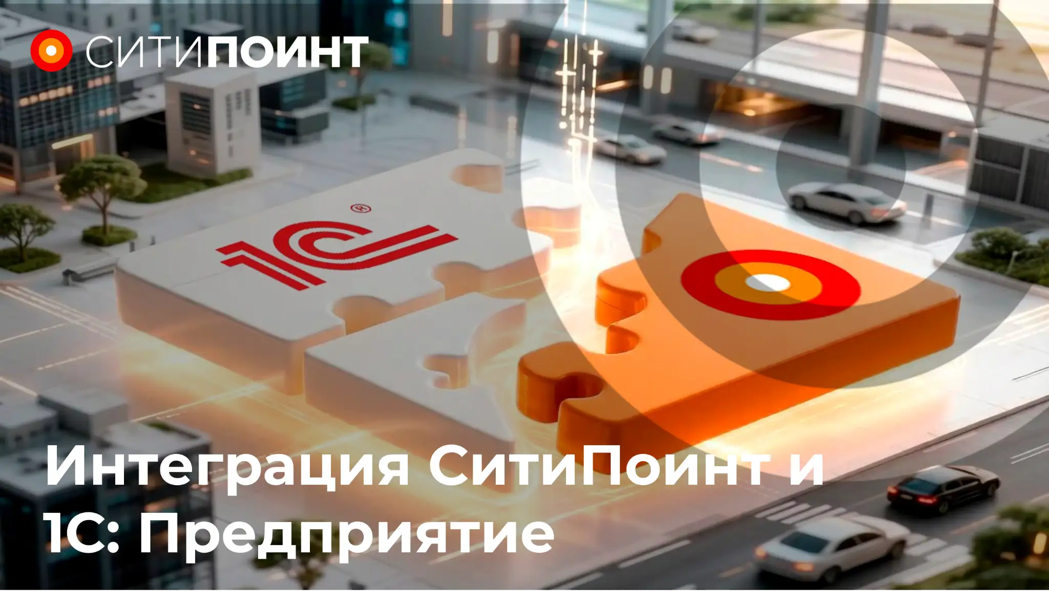 Прозрачный автопарк: интеграция СитиПоинт и 1С: Предприятие