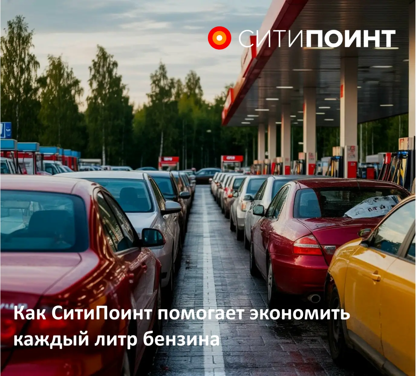 Как СитиПоинт помогает экономить каждый литр бензина в текущих реалиях