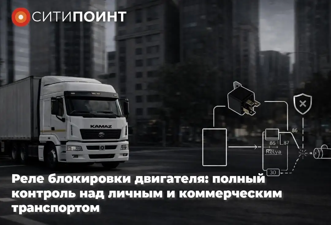Реле блокировки двигателя: полный контроль над личным и коммерческим транспортом