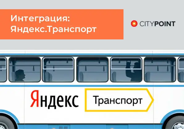 Интеграция СИТИПОИНТ с Яндекс.Транспортом