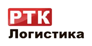 РТК логистика