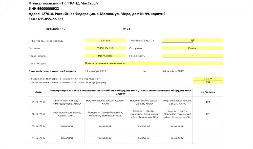 Автоматическое заполнение путевых листов, кастомизация листа клиента Автоматическое заполнение путевых листов, кастомизация листа клиента